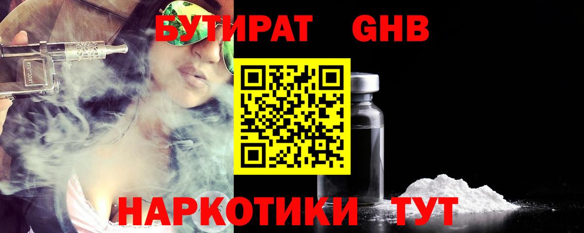 Бутират GHB  Вход с VPN  Выкса 